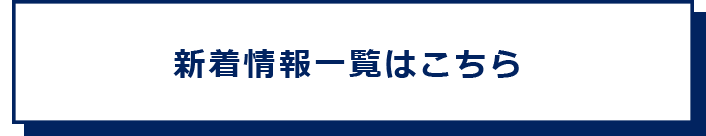 新着情報一覧はこちら