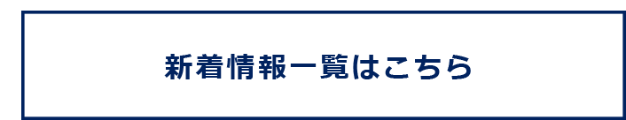 新着情報一覧はこちら
